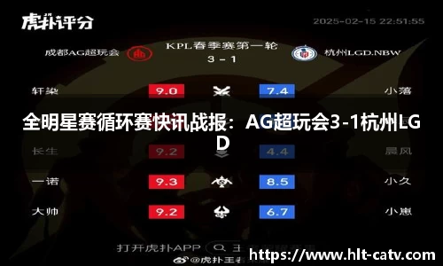 全明星赛循环赛快讯战报：AG超玩会3-1杭州LGD