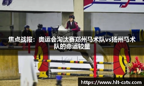 焦点战报：奥运会淘汰赛郑州马术队vs扬州马术队的命运较量