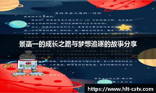 景菡一的成长之路与梦想追逐的故事分享