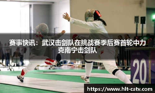 赛事快讯：武汉击剑队在挑战赛季后赛首轮中力克南宁击剑队