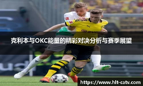 克利本与OKC能量的精彩对决分析与赛季展望