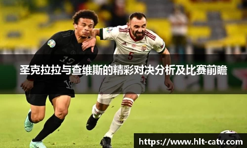 圣克拉拉与查维斯的精彩对决分析及比赛前瞻