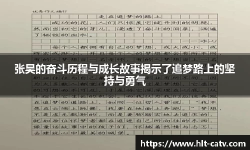 张昊的奋斗历程与成长故事揭示了追梦路上的坚持与勇气