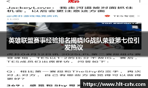 英雄联盟赛事经验排名揭晓IG战队荣登第七位引发热议