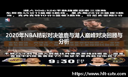 2020年NBA精彩对决雄鹿与湖人巅峰对决回顾与分析