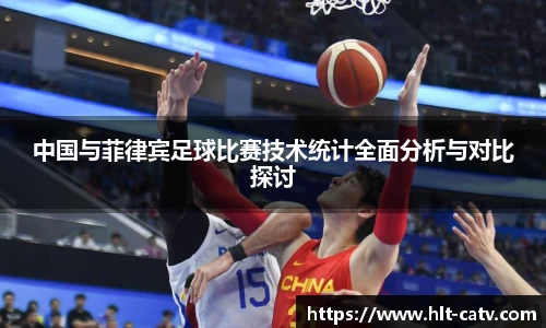 中国与菲律宾足球比赛技术统计全面分析与对比探讨