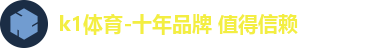 k1体育-十年品牌 值得信赖